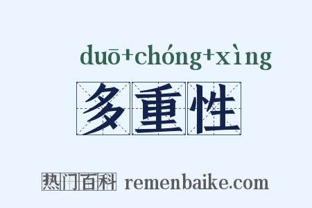 多重性是什么意思的图片
